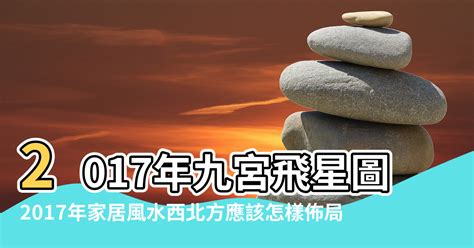 2017風水|【2017年流年風水佈局】2017年風水方位吉凶及開運詳解 